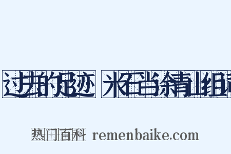 过去的足迹·米石当涂青山组词是什么意思的图片